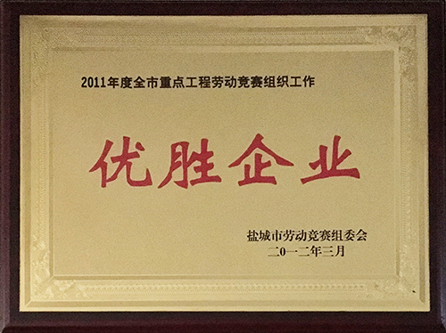 2012年3月全市重點工程勞動競賽組織工作“優勝企業”.JPG