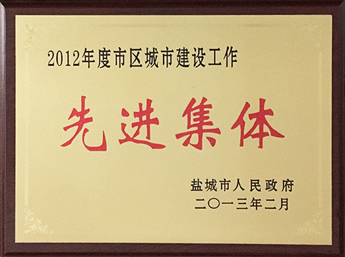 2013年2月市區城市建設工作先進集體.JPG